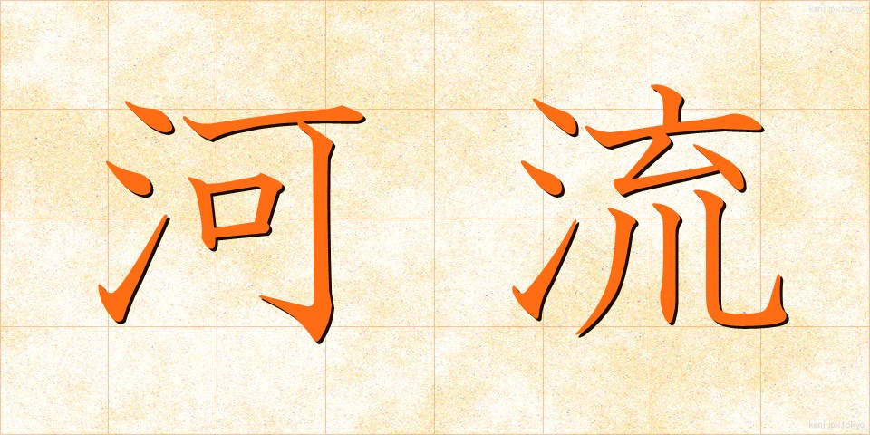 河流 (かりゅう)