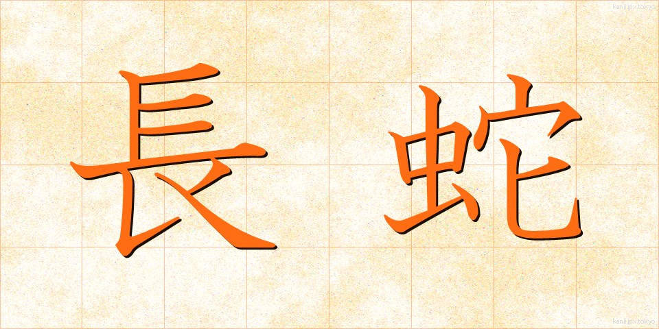 長蛇 (ちょうだ)