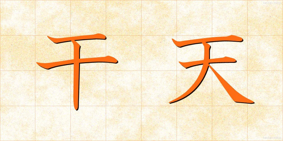 干天 (かんてん)