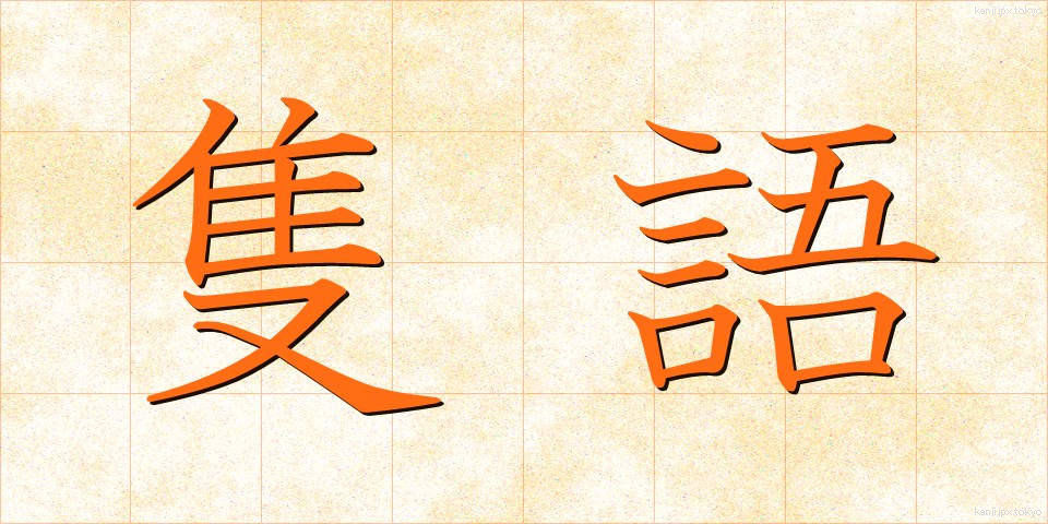 隻語 (せきご)