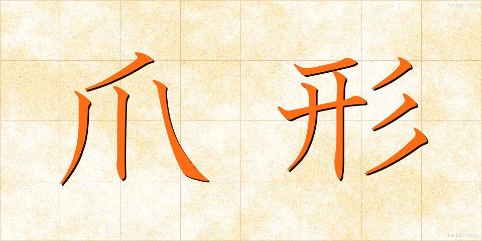 爪形 (つめがた)