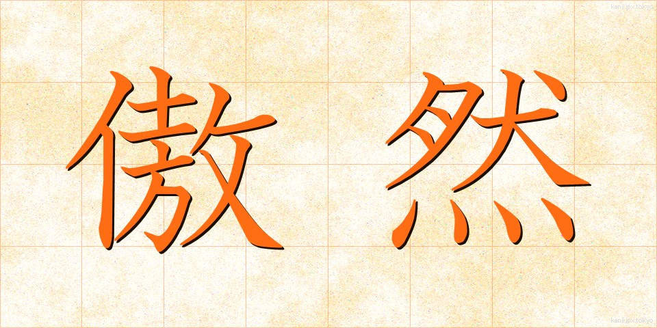 傲然 (ごうぜん)