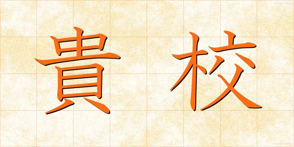 貴校 (きこう)
