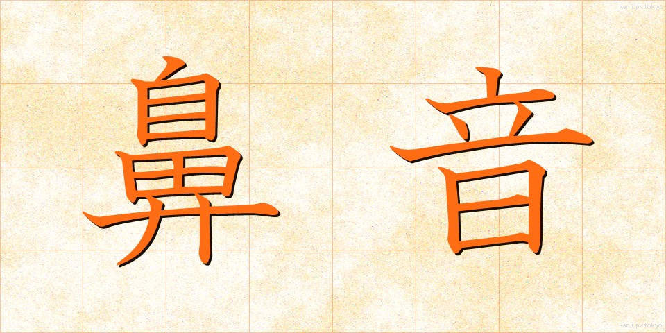 鼻音 (びおん)