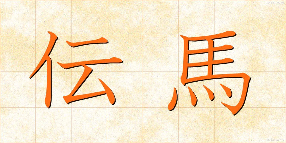 伝馬 (てんま)