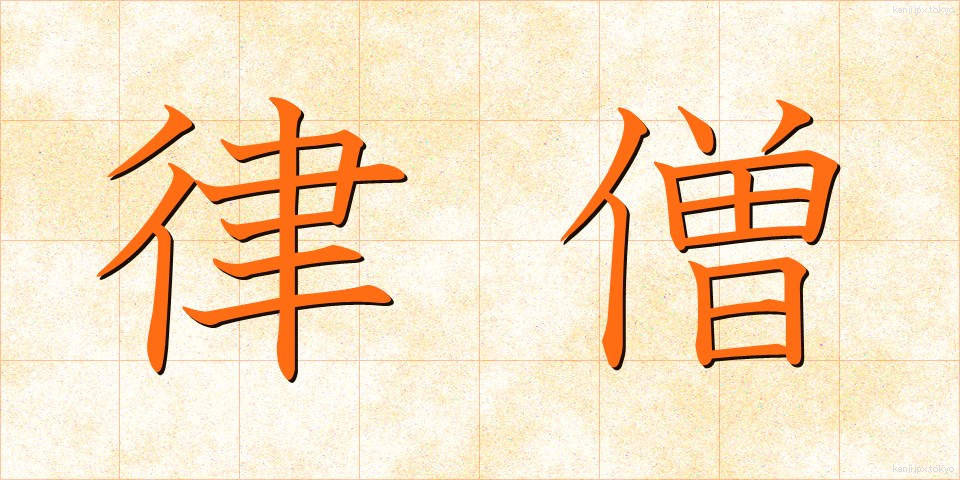 律僧 (りつそう)