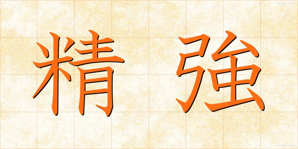 精強 (せいきょう)