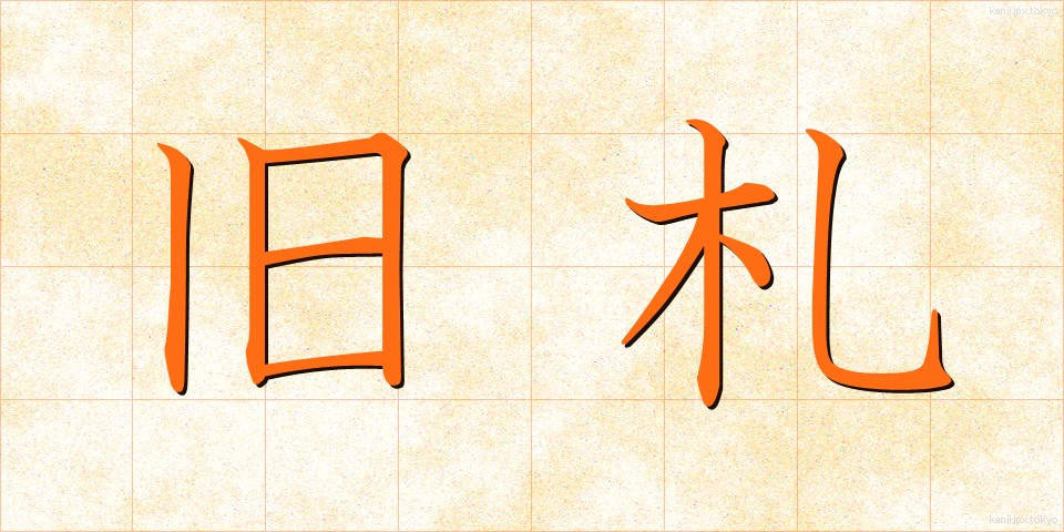 旧札 (きゅうさつ)