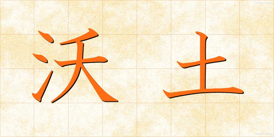 沃土 (よくど)