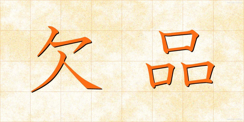 欠品 (けっぴん)