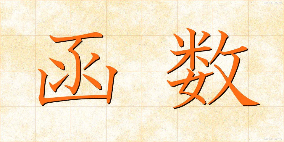 函数 (かんすう)