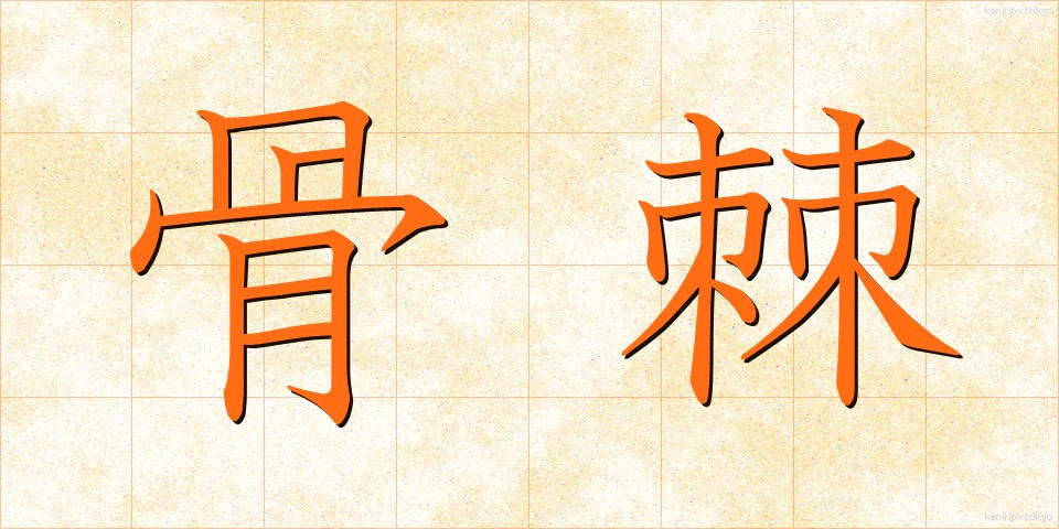 骨棘 (こっきょく)
