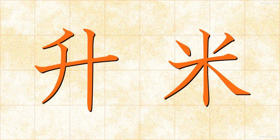 升米 (ますまい)