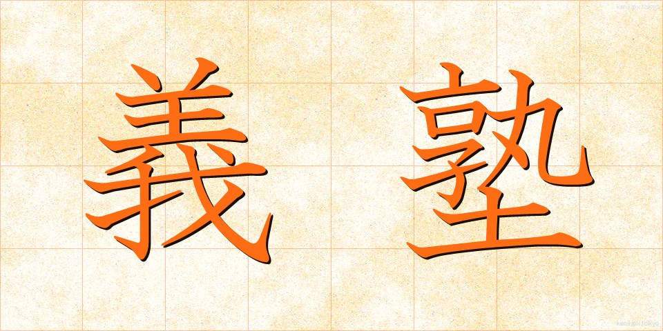 義塾 (ぎじゅく)