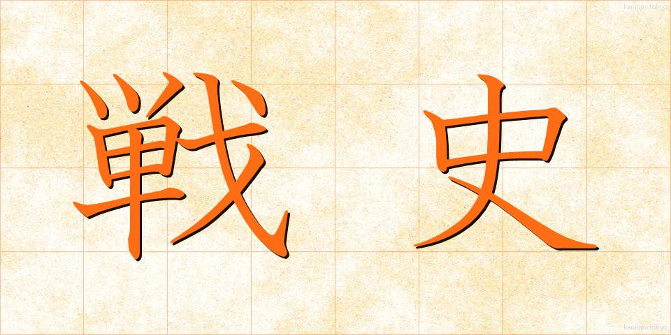 戦史 (せんし)