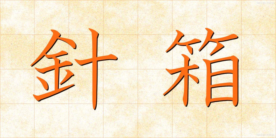 針箱 (はりばこ)