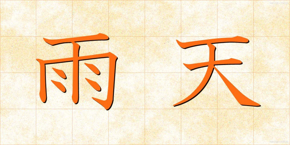 雨天 (うてん)