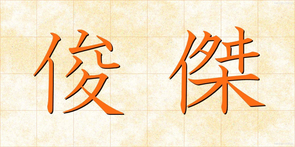 俊傑 (しゅんけつ)