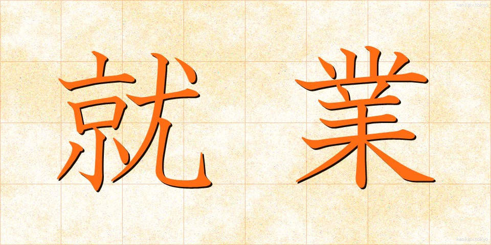 就業 (しゅうぎょう)