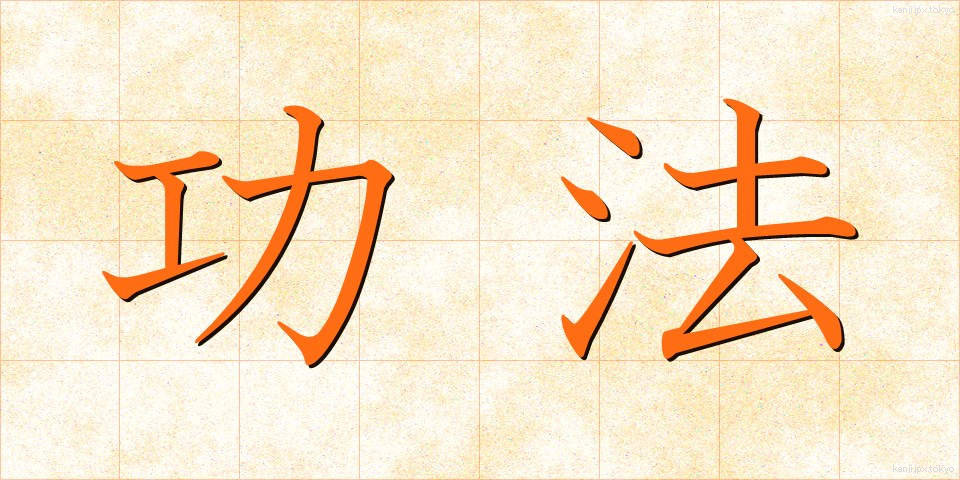 功法 (こうほう)