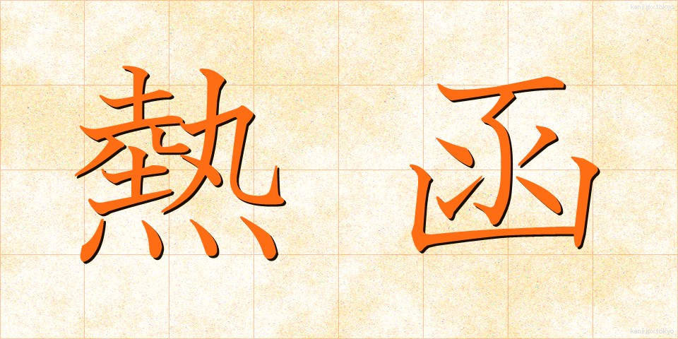 熱函 (ねつかん)