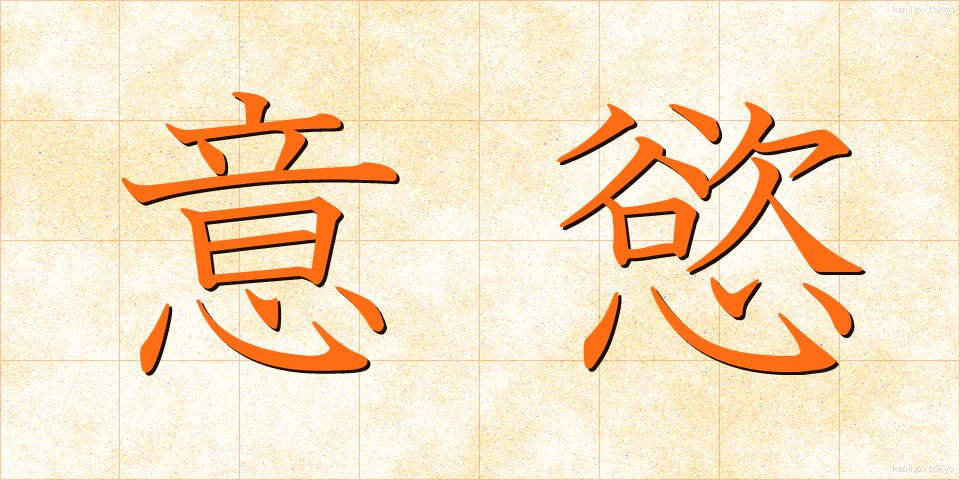 意慾 (いよく)