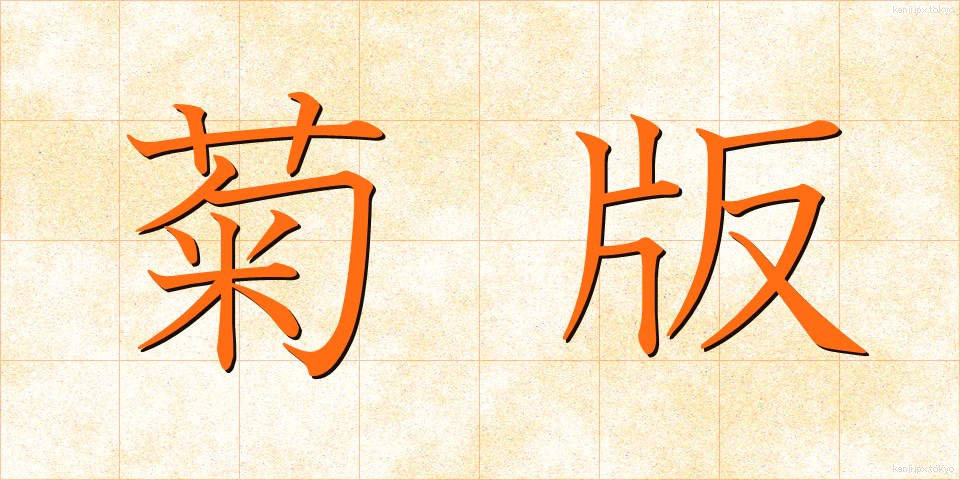 菊版 (きくばん)