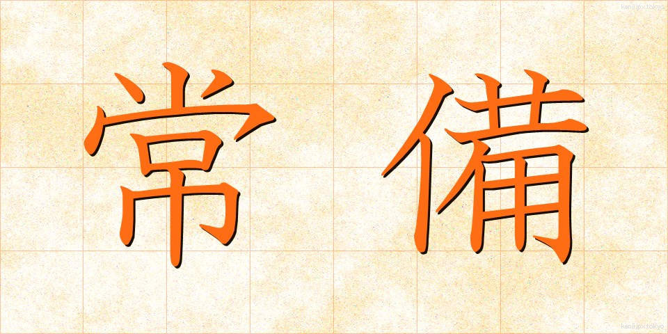 常備 (じょうび)
