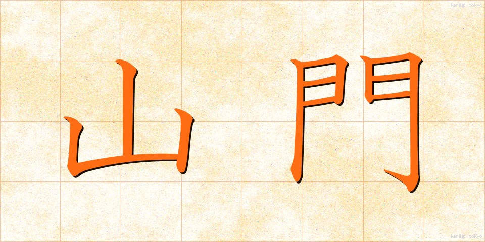 山門 (さんもん)