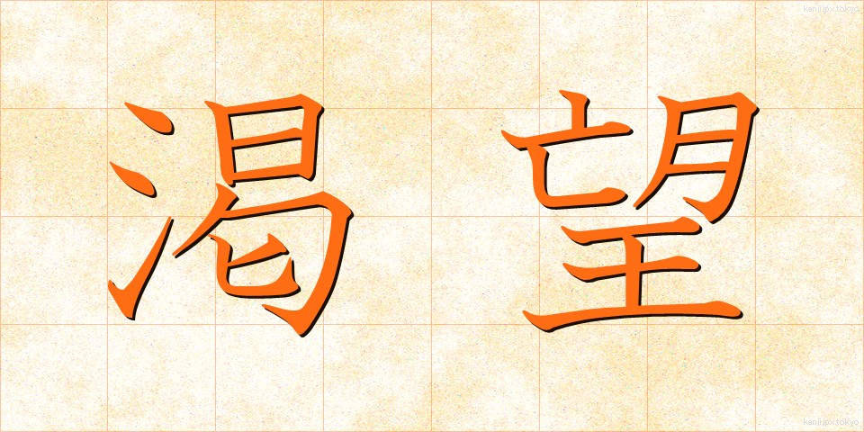 渇望 (かつぼう)