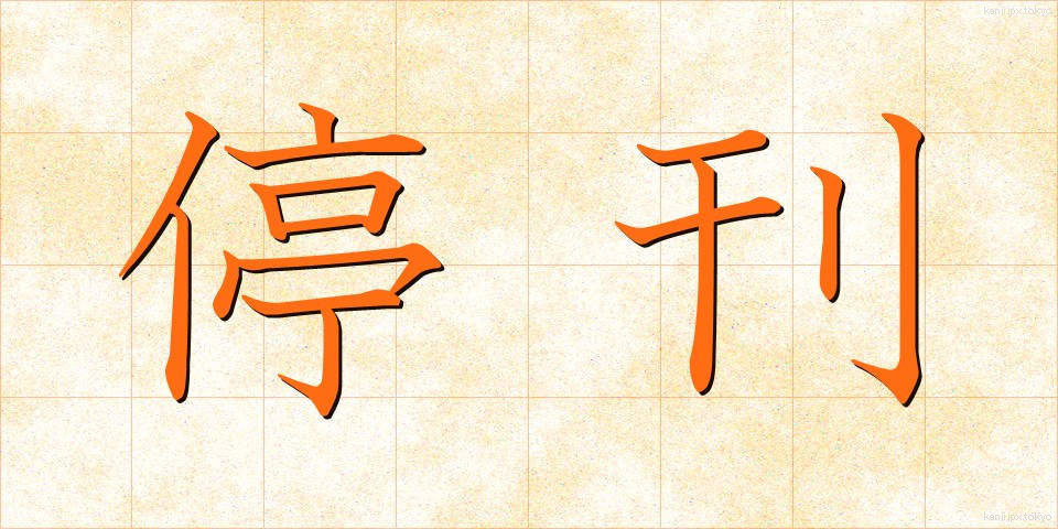 停刊 (ていかん)
