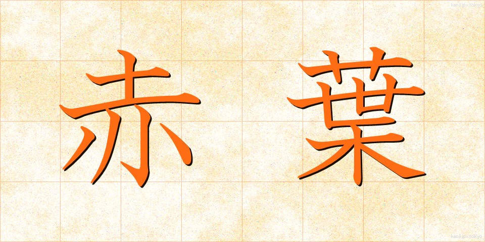 赤葉 (あかば)