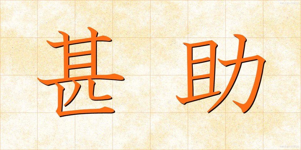 甚助 (じんすけ)