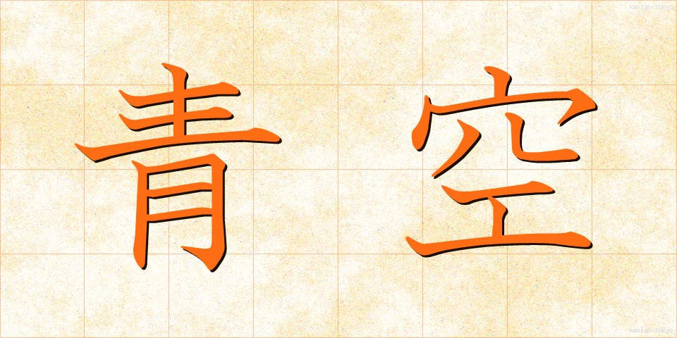 青空 (あおぞら)