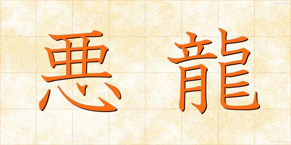 悪龍 (あくりゅう)