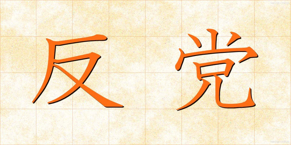 反党 (はんとう)
