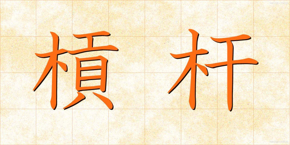 槓杆 (こうかん)