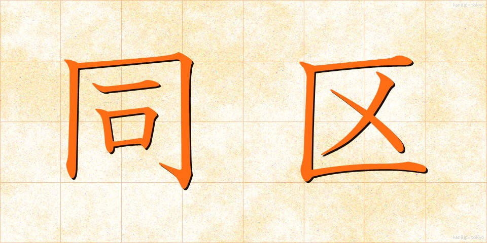 同区 (どうく)