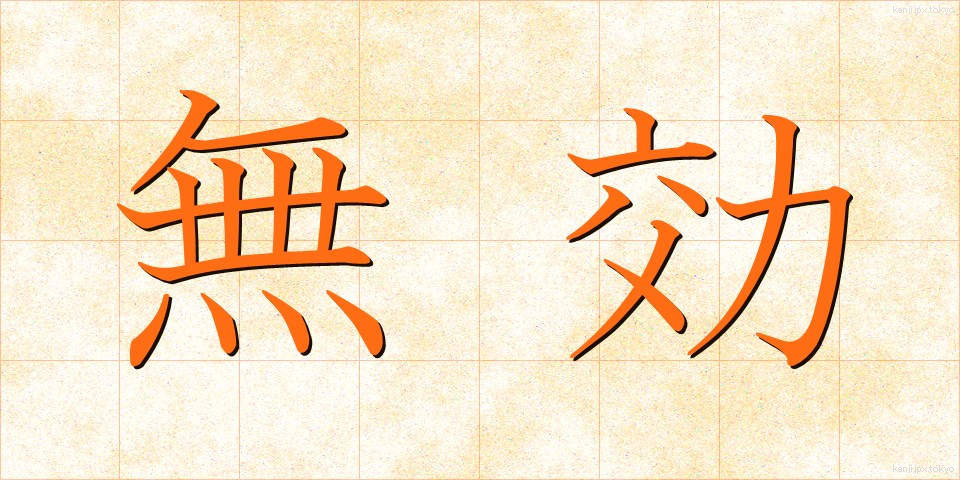 無効 (むこう)