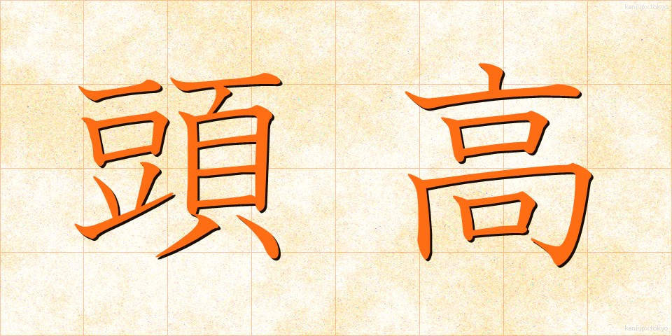 頭高 (とうこう)
