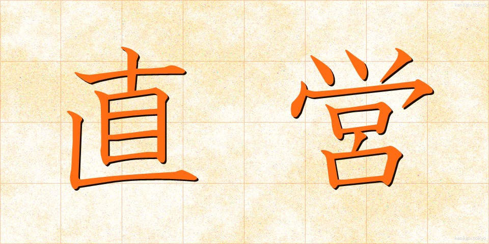 直営 (ちょくえい)