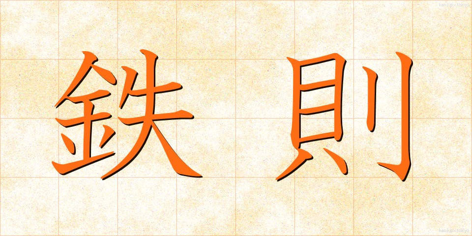 鉄則 (てっそく)