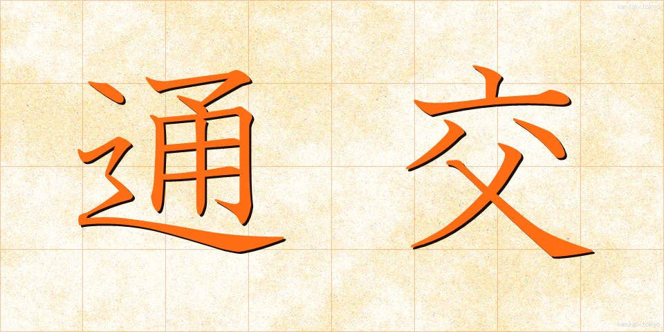 通交 (つうこう)