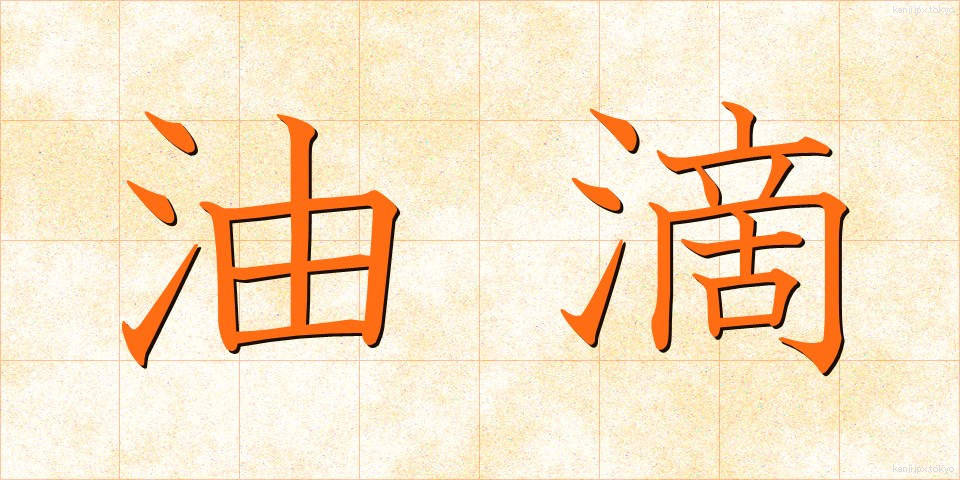 油滴 (ゆてき)
