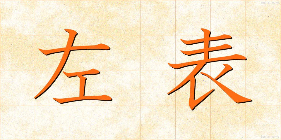 左表 (さひょう)