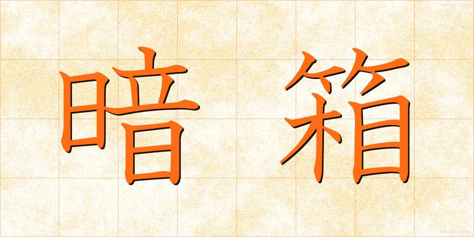 暗箱 (あんばこ)