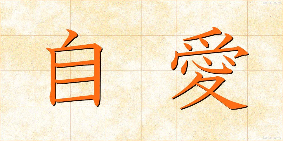 自愛 (じあい)