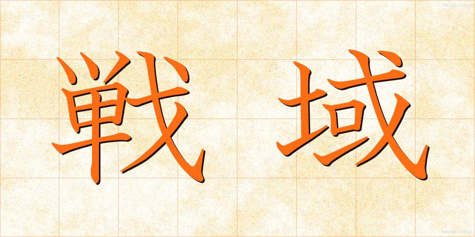 戦域 (せんいき)