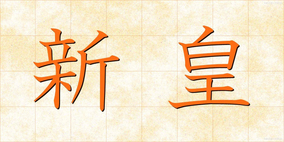 新皇 (しんこう)