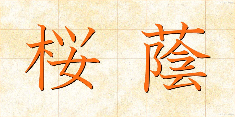 桜蔭 (さくらのかげ)